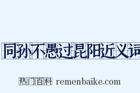 同孙不愚过昆阳近义词是什么意思的图片